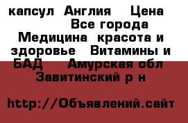 Cholestagel 625mg 180 капсул, Англия  › Цена ­ 8 900 - Все города Медицина, красота и здоровье » Витамины и БАД   . Амурская обл.,Завитинский р-н